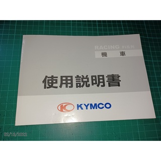 光陽《RACING Fi系列 機車 使用說明書 》KYMCO 【CS超聖文化讚】