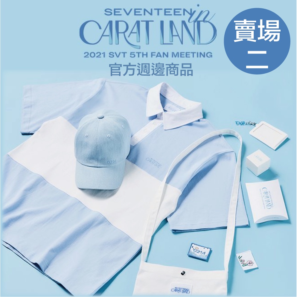 微音樂💃 現貨 官方週邊商品 SEVENTEEN 2021 CARAT LAND 官方週邊商品 賣場二