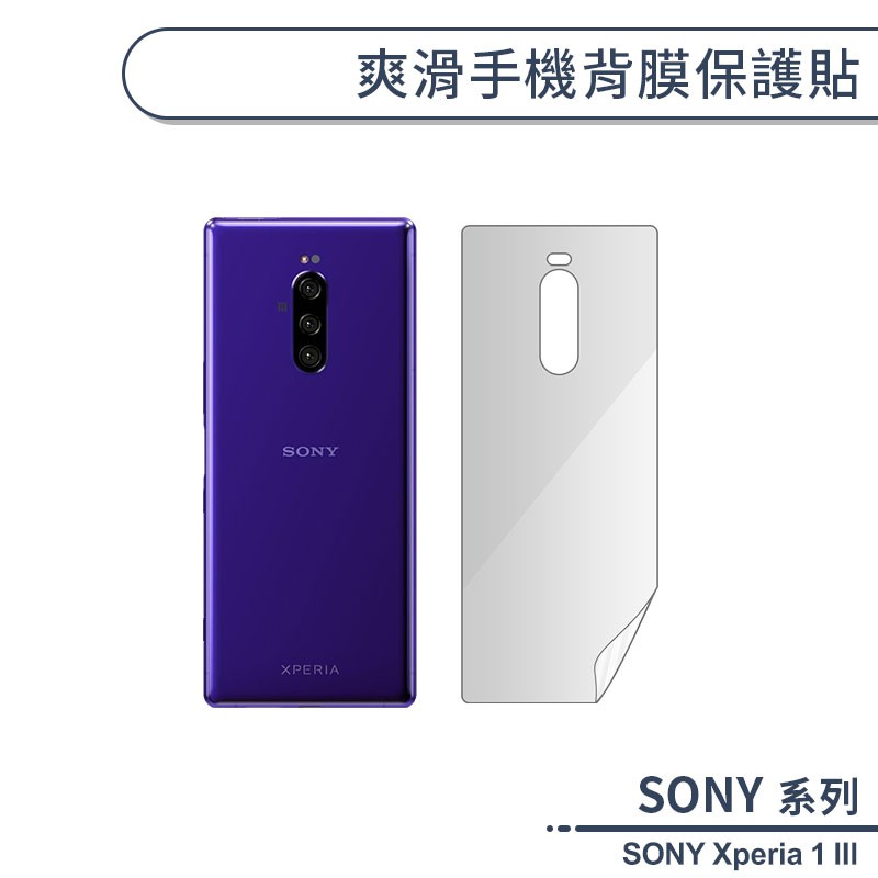 SONY Xperia 1 III 爽滑手機背膜保護貼 手機背貼 保護膜 手機背面保護貼 軟膜