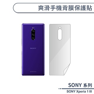 SONY Xperia 1 III 爽滑手機背膜保護貼 手機背貼 保護膜 手機背面保護貼 軟膜