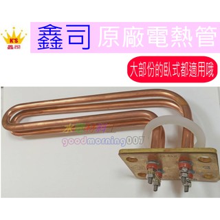 ☆水電材料王☆ 鑫司 原廠 電熱管 臥式熱水器 KS-12SH KS-15SH KS-20SH 臥式可適用 電熱棒