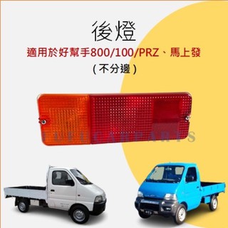 【臺灣 現貨】尾燈 後燈 尾燈殼 後燈殼 貨車 福特 好幫手 PRZ 馬上發 貨車 後燈 尾燈