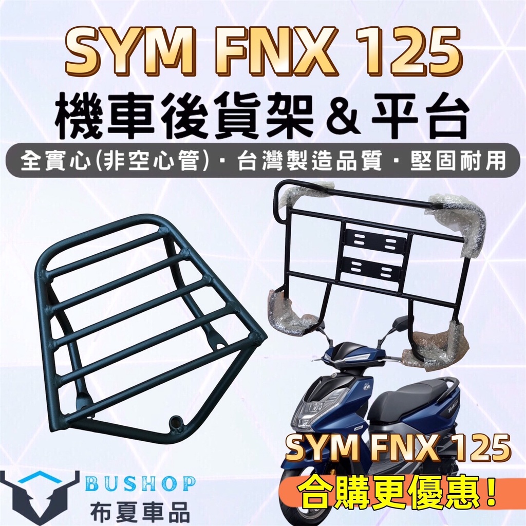 SYM 三陽 FNX 125 火鳳凰 實心貨架 後架 漢堡架 外送架 後箱架 機車後架 後置物架  機車貨架 外送貨架