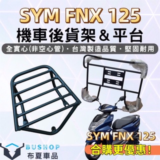 SYM 三陽 FNX 125 火鳳凰 實心貨架 後架 漢堡架 外送架 後箱架 機車後架 後置物架 機車貨架 外送貨架