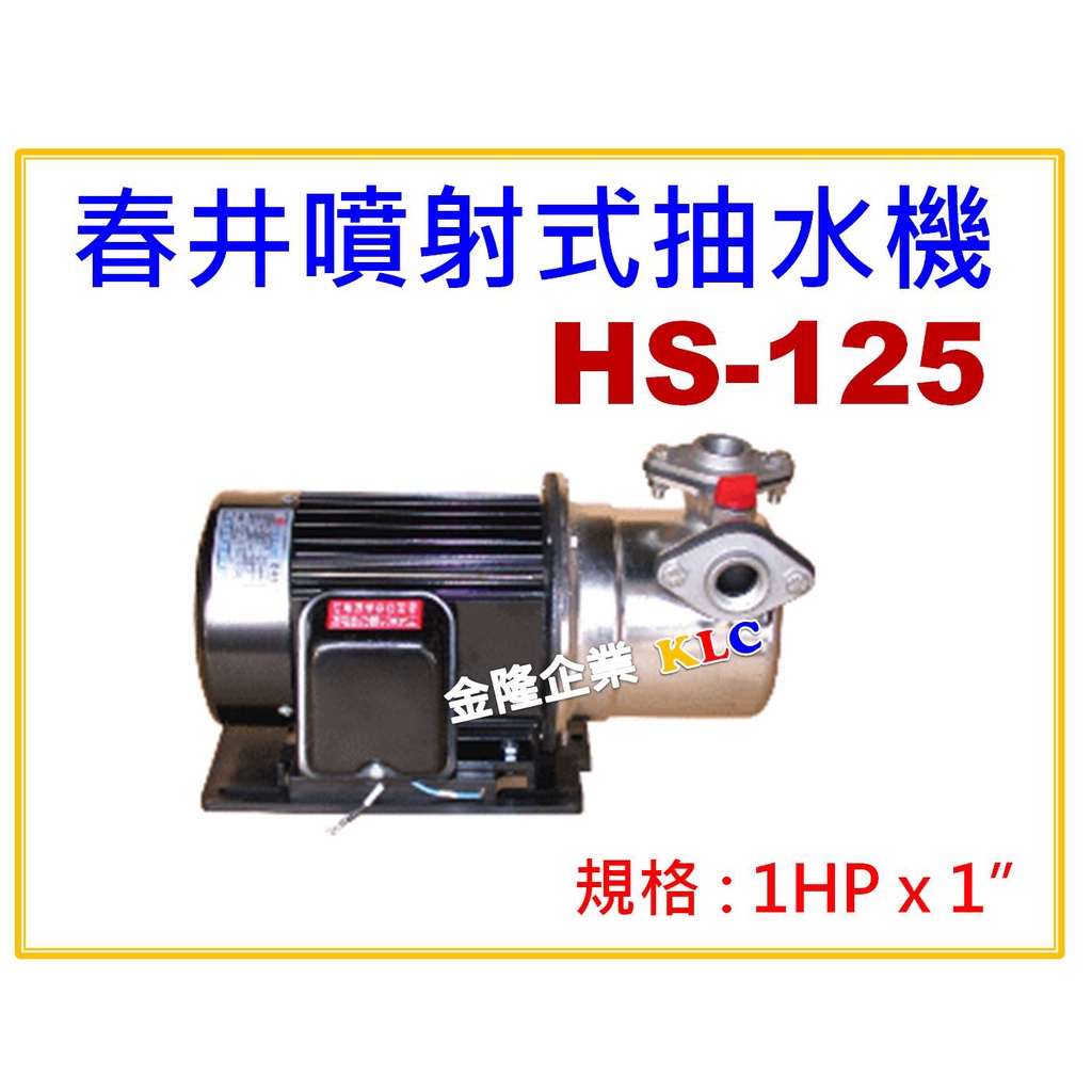 【天隆五金】(附發票) 春井 HS125 1HPx1" 不鏽鋼噴射式抽水機 抽水馬達 抽井水 可抽9.5米