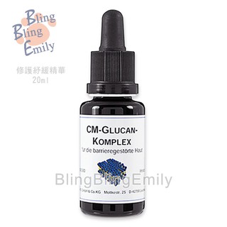 [現貨] 閃閃愛美麗 DMS 德妍思 修護舒緩精華20ml 德國原裝 blingblingemily