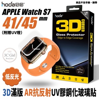 HODA 3D 9H AR 抗反射 內縮版 UV膠 玻璃貼 保護貼 適用於Apple Watch 8 7 41 45