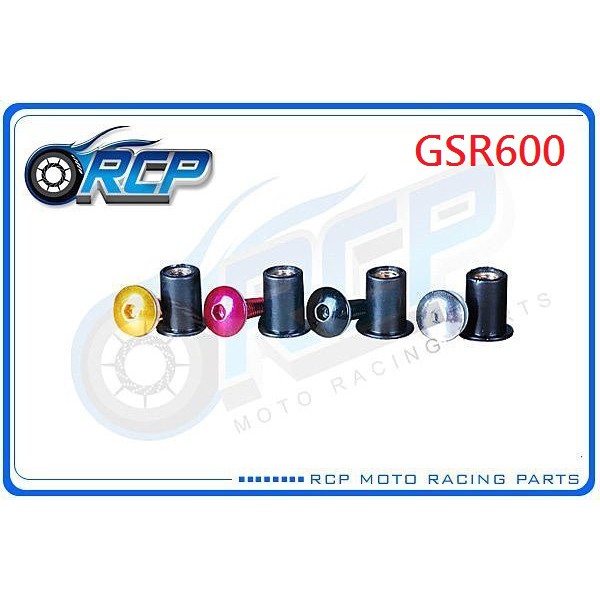 RCP 風鏡 車殼 螺絲 CNC 改裝 平衡 端子 GSR600 GSR 600