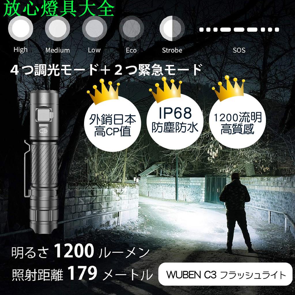 【錸特光電】WUBEN C3 強光LED戰術手電筒 1200流明 18650鋰電池 USB-C充電放心燈具大全