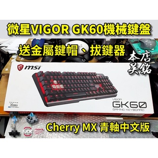 【本店吳銘】 微星 MSI VIGOR GK60 機械式電競鍵盤 Cherry 青軸 紅光 懸浮式 遊戲鍵盤 中文注音版