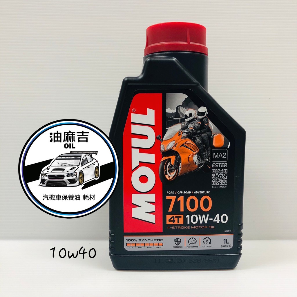 油麻吉 附發票 Motul 7100 4T 10W40 酯類合成機油 機車用 全合成