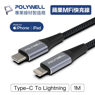 POLYWELL Type-C Lightning MFi PD 快充線 充電線 iPhone 蘋果 P4