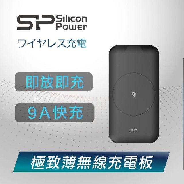 SP廣穎 QI無線超輕薄極速感應充行動電源快充手機充電器（黑）