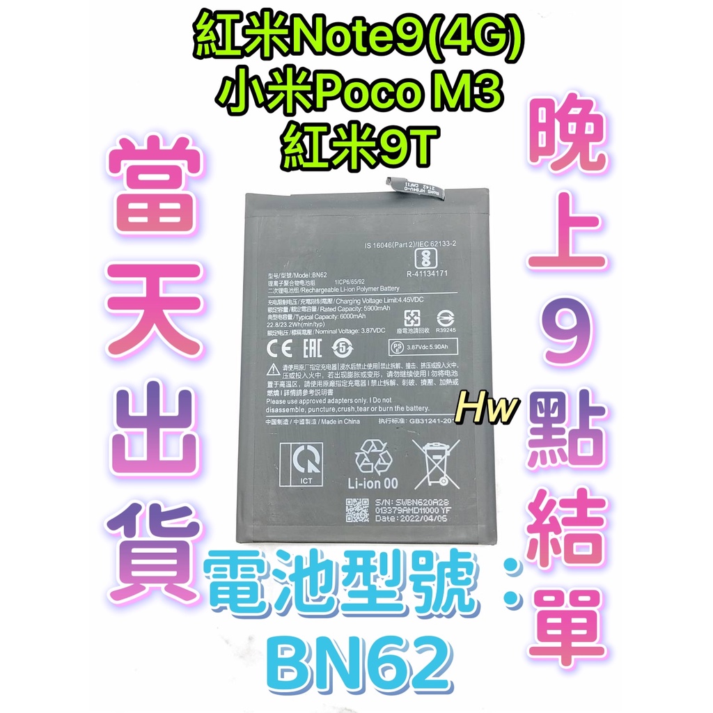 【Hw】Mi 紅米NOTE 9 (4G) / 小米POCO M3 / 紅米9T專用電池維修零件 電池BN62