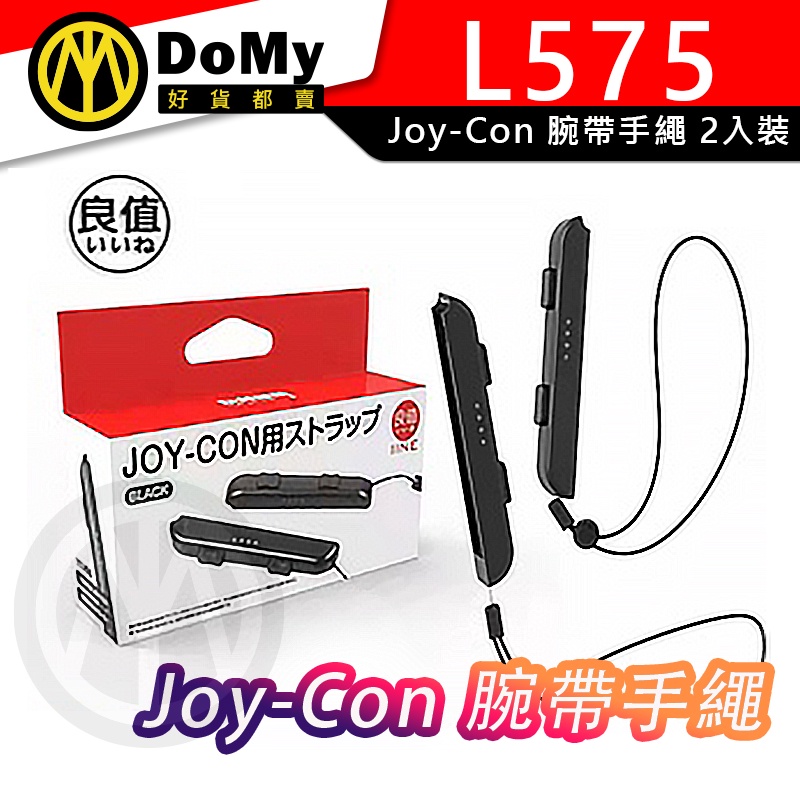 明天到貨📦良值Switch 腕帶手繩 2入裝 L575 NS OLED JC 手繩 JoyCon 腕帶吊繩 吊繩手柄繩