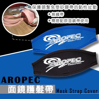 AROPEC 2mm Neoprene 面鏡帶 雙層面鏡帶 LOGO 護髮帶 面鏡護髮片 (無織帶，需搭配原面鏡帶使用)