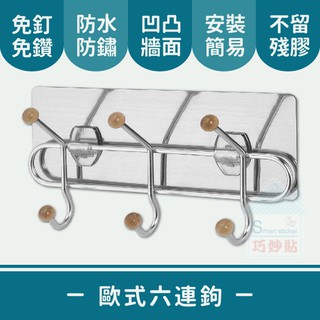 巧妙貼 ♦ 歐式六連鉤 ♦ 原木 平整光滑牆面適用重複 凹凸紋路粗糙牆面選超黏 無痕掛勾 免鑽免打釘 臺灣製造 精品廚衛