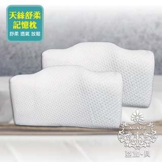 【AGAPE 雅家倍】《MIT天絲舒柔記憶枕》(防蹣、抗菌、舒適、透氣)