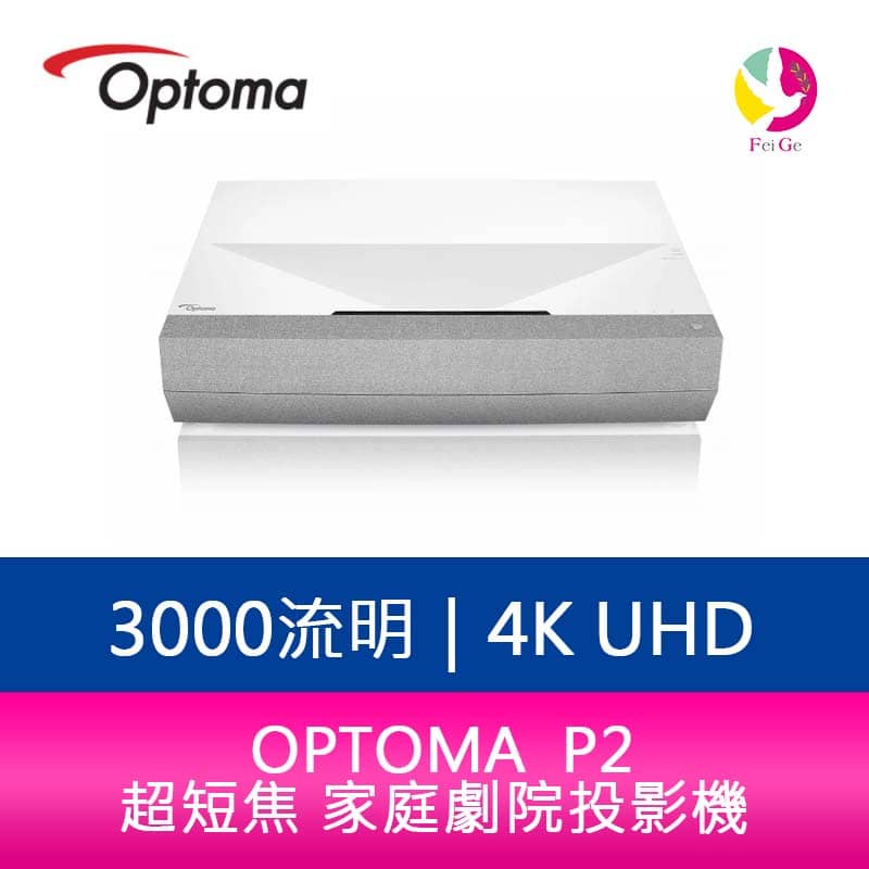 OPTOMA   P2  3000流明4K UHD 超短焦 家庭劇院投影機  公司貨 保固5年