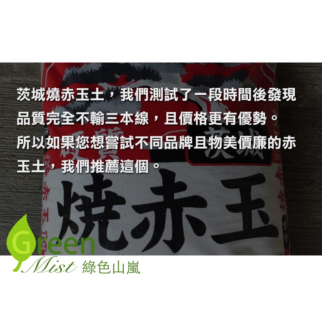 發票現貨-茨城燒赤玉 赤玉土 多肉介質 多肉土 松柏盆栽用 睡蓮 碗蓮用土 多肉植物鋪面 觀葉植物介質【綠色山嵐】