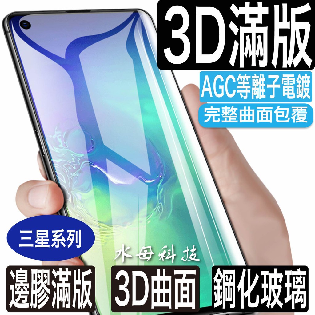 三星3D曲面滿版玻璃貼 玻璃保護貼 適用Note20 Note10 Note9 note8 S10 S8 S9 S20