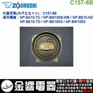 {金響電器}現貨,ZOJIRUSHI C157-6B,象印電子鍋,內鍋蓋,NP-BE10,NP-BA10,NP-BW10