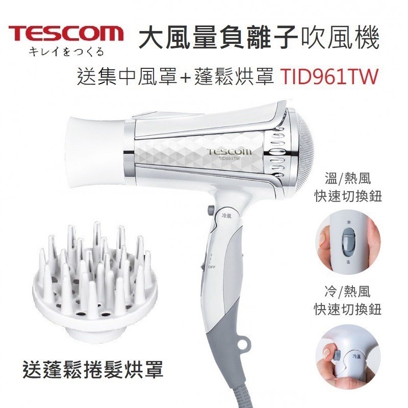 @旋轉賣家Shirley下標區✨全新✨Tescom 大風量負離子吹風機 TID961TW 銀白色