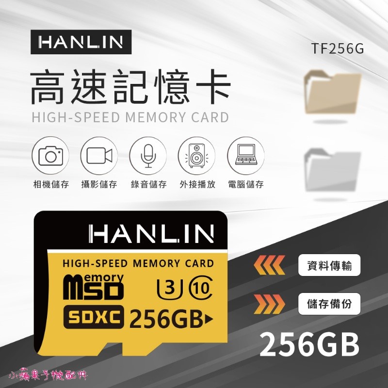 HANLIN TF256G高速記憶卡C10 256GB U3 適用監視器 /手機/平板/行車紀錄器/相機...