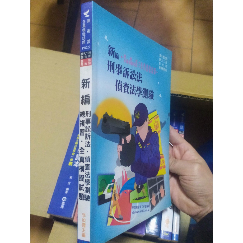 【考試用書】新編刑事訴訟法．偵查法學測驗總複習．全真模擬試題∣九成新