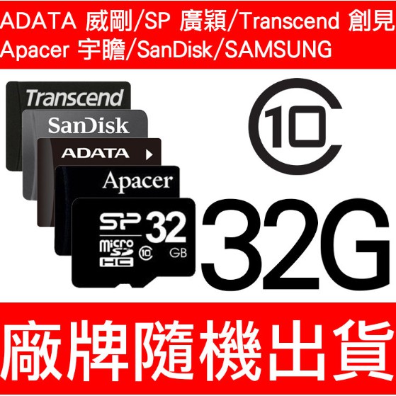 SP/廣穎 Micro SD/MicroSD/ADATA/TF 32GB/32G CLASS10/SDHC 記憶卡 隨機