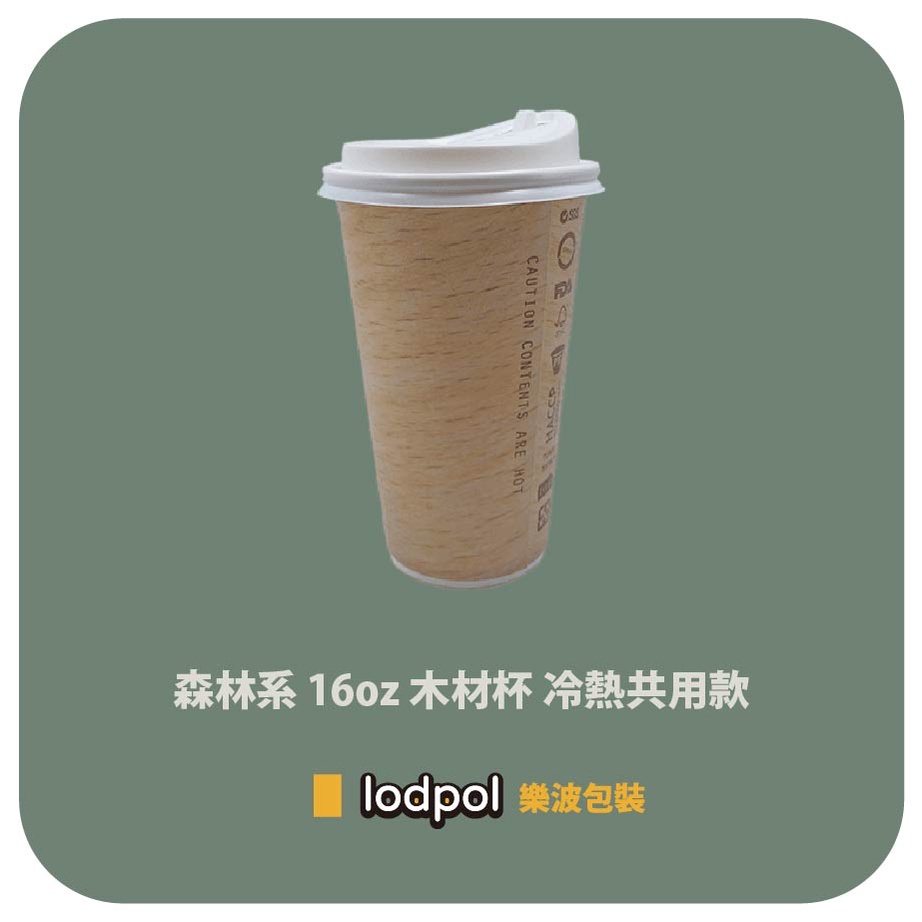 【lodpol】森林系 16OZ 木材杯+90口徑白色咖啡蓋 木紋杯 冷熱共用紙杯 台灣製 散裝出貨