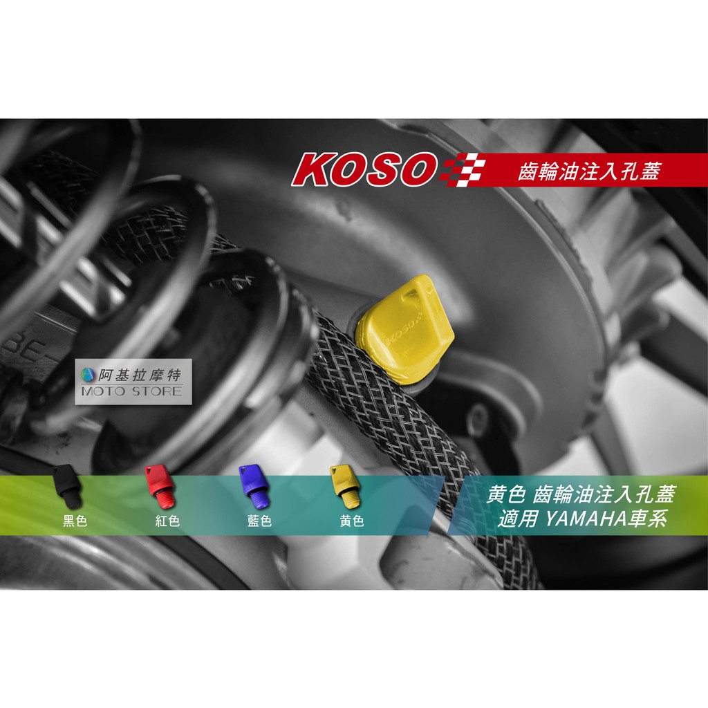 KOSO | 齒輪油螺絲 黃色 齒輪油注入孔 齒輪油蓋 適用 SMAX FORCE 勁戰 三代戰 四代戰 五代戰 BWS