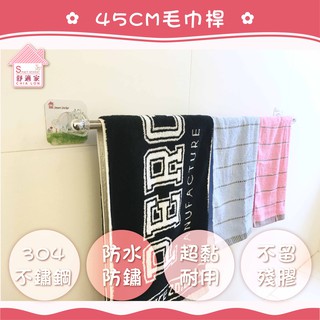 【超黏貼】 45cm單桿毛巾架(粗桿) 含2支勾子 粗糙牆面可貼 無痕掛勾 免鑽免打釘 臺灣製造 居家收納