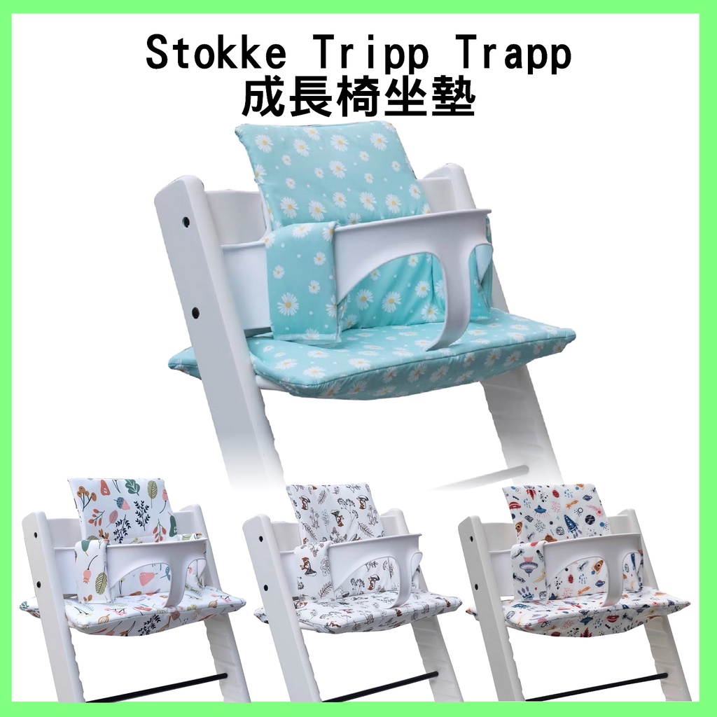 Stokke 坐墊 訂製 Stokke Tripp Trapp成長椅坐墊/餐椅配件/餐椅墊/椅墊/防水/初生嬰兒套件布套