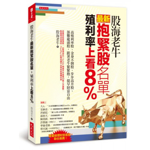 股海老牛最新抱緊股名單，殖利率上看8％：高殖利率股、金身不倒股、步步高升股、落難龍頭股，跟著老牛緊緊抱，提早財富自由/股海老牛【城邦讀書花園】