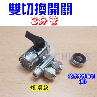 淨水器/濾水器進水三通切換開關 (雙孔) 3/8" 3分管 分水閥