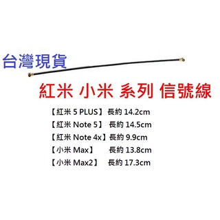 台灣現貨 紅米 Note 5 紅米 Note 4x 小米 Max 2 訊號線信號線 cable 紅米 5 PLUS