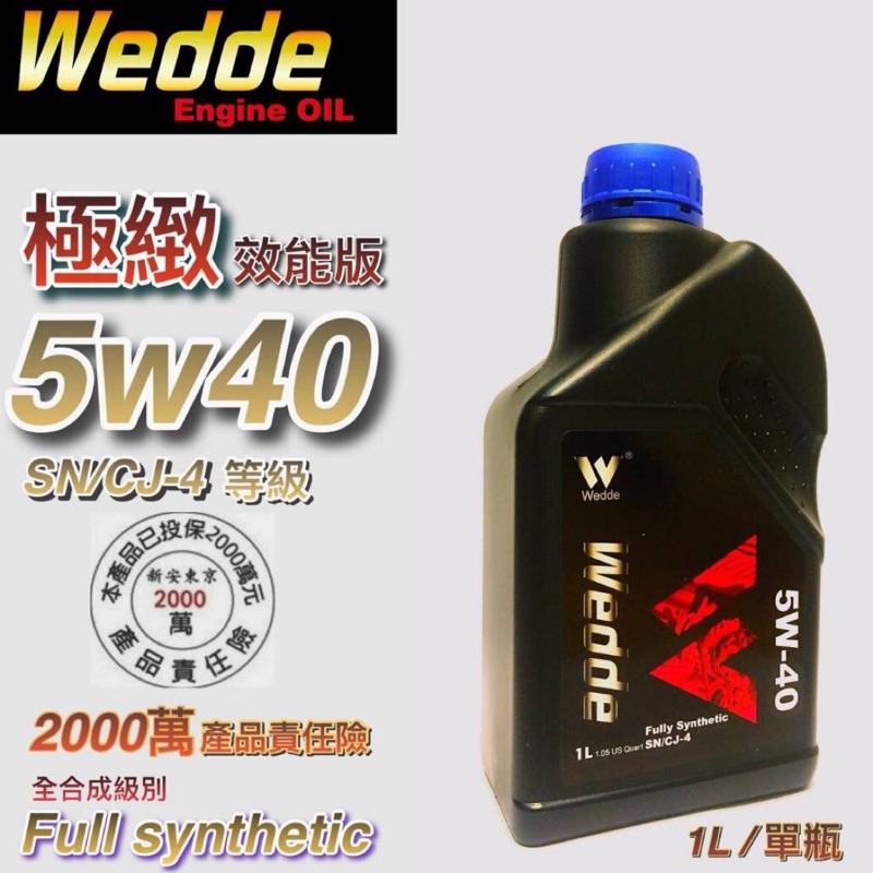 ✨WEDDE 藍蓋 5w40 全合成機油 1L 機車 汽車 柴油車 四行程 ALTIS Yaris CRV 勁戰 FOR