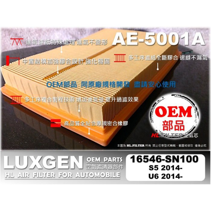 【HL】納智捷 LUXGEN 6 U6 特規級 原廠 正廠 型 空氣芯 空氣蕊 空氣濾清器 引擎濾網 空氣濾網 非 飛鹿