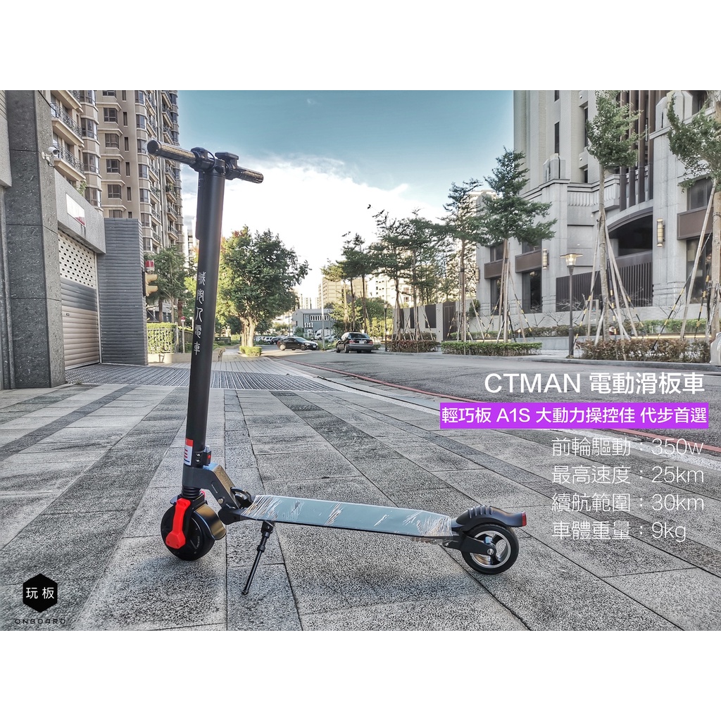 🎵輕巧板🎵CTMAN A1S 輕巧大動力 - 玩板ONBOARD 電動滑板車 / 親子車 / 腳踏車 專門店