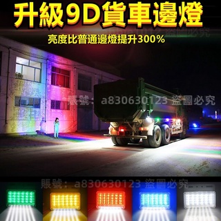 【二代新升級】9D貨車邊燈 LED 照地燈 煞車燈 側邊燈 車邊燈 貨車燈 24v 邊燈 貨車邊燈 12v 大貨車邊燈 #2