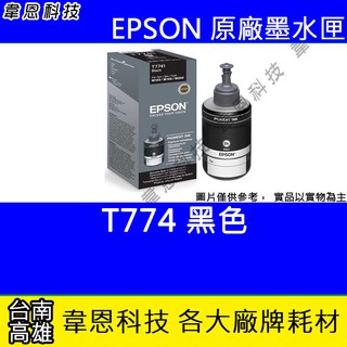【韋恩科技】EPSON 774、T774、T774100 原廠、副廠 填充墨水 M105，M200，L605，L655
