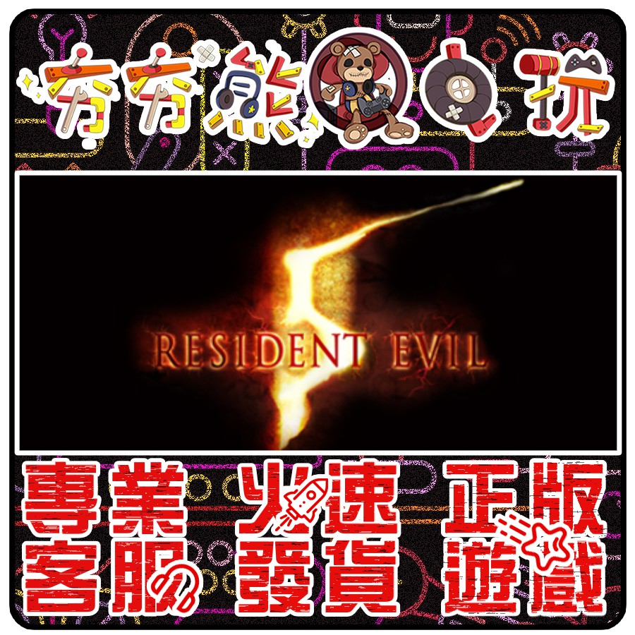 【夯夯熊電玩】 PC 惡靈古堡5 Resident Evil 5 🏠 STEAM 版(數位版)