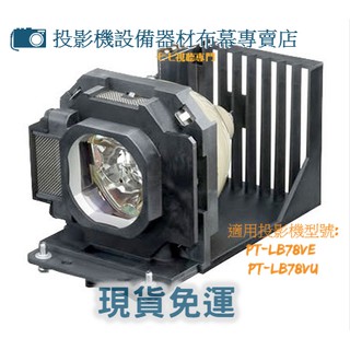 【免運】投影機燈泡 適用:PANASONIC PT-LB78VE PT-LB78VU ET-LAB80新品半年保固