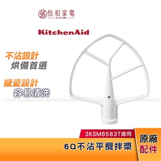 KitchenAid 6Q 不沾平攪拌槳