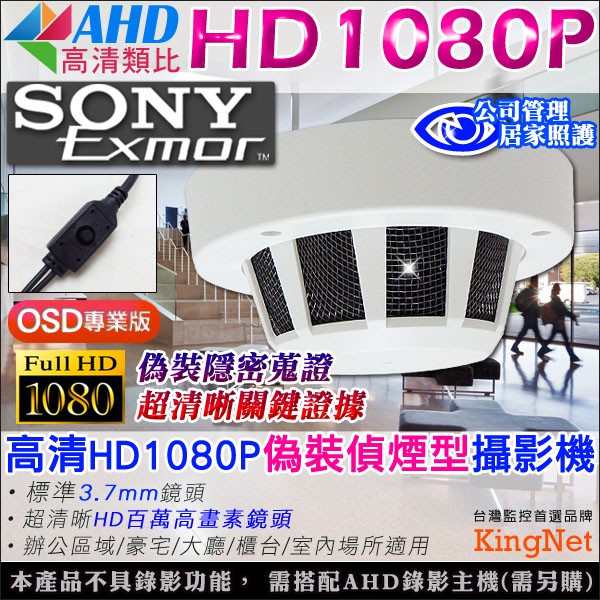 監視器 SONY Exmor 高清晶片 AHD 1080P 針孔偵煙攝影機 隱藏偽裝式 蒐證專用 OSD