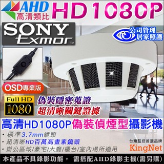 監視器 SONY Exmor 高清晶片 AHD 1080P 針孔偵煙攝影機 隱藏偽裝式 蒐證專用 OSD