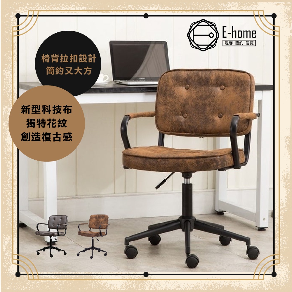 E-home 伊澤爾復古工業風拉扣扶手電腦椅-兩色可選