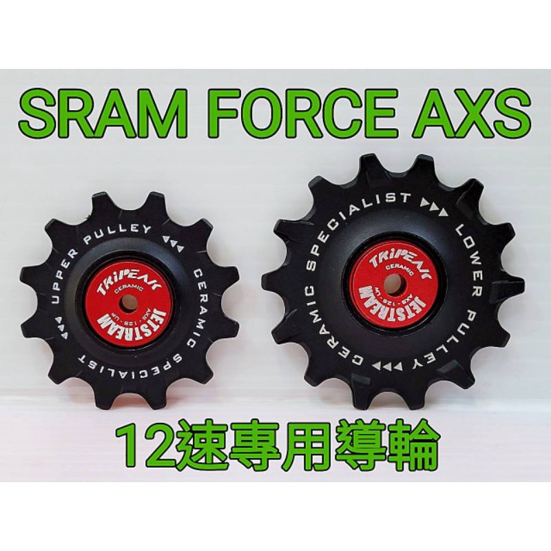 SRAM FORCE AXS 12速專用導輪 Tripeak 12S 12/14T陶瓷導輪 12速陶瓷導輪