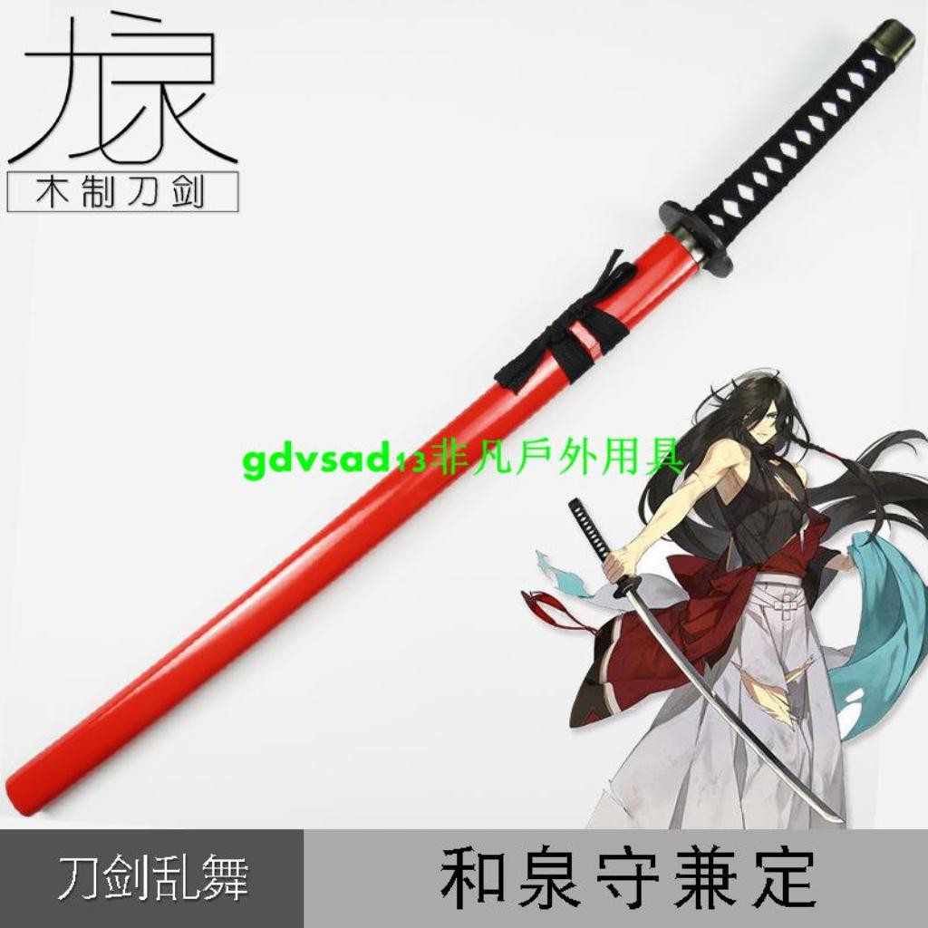 非凡戶外用具 刀劍亂舞大和守安定和泉守兼定武器刀cosplay動漫道具裝備木刀刃 蝦皮購物